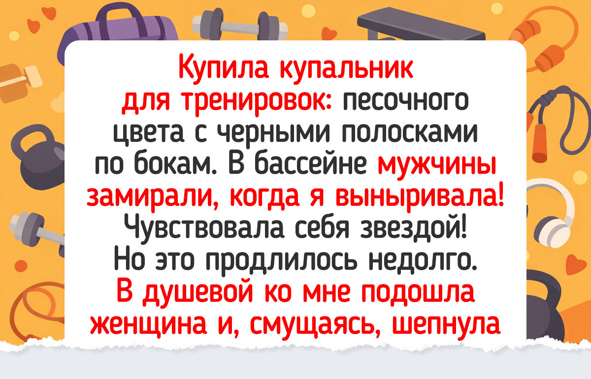 18 историй из тренажерного зала и бассейна, после которых понимаешь: сюда ходят не только за фигурой