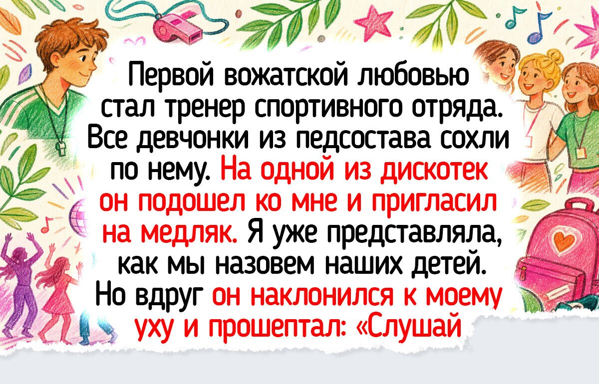 Я работала вожатой в летнем лагере и истории оттуда греют сердце спустя десятилетия