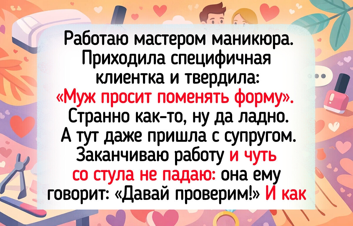 17 историй от мастеров маникюра, которым ни секунды скучать не приходится на работе