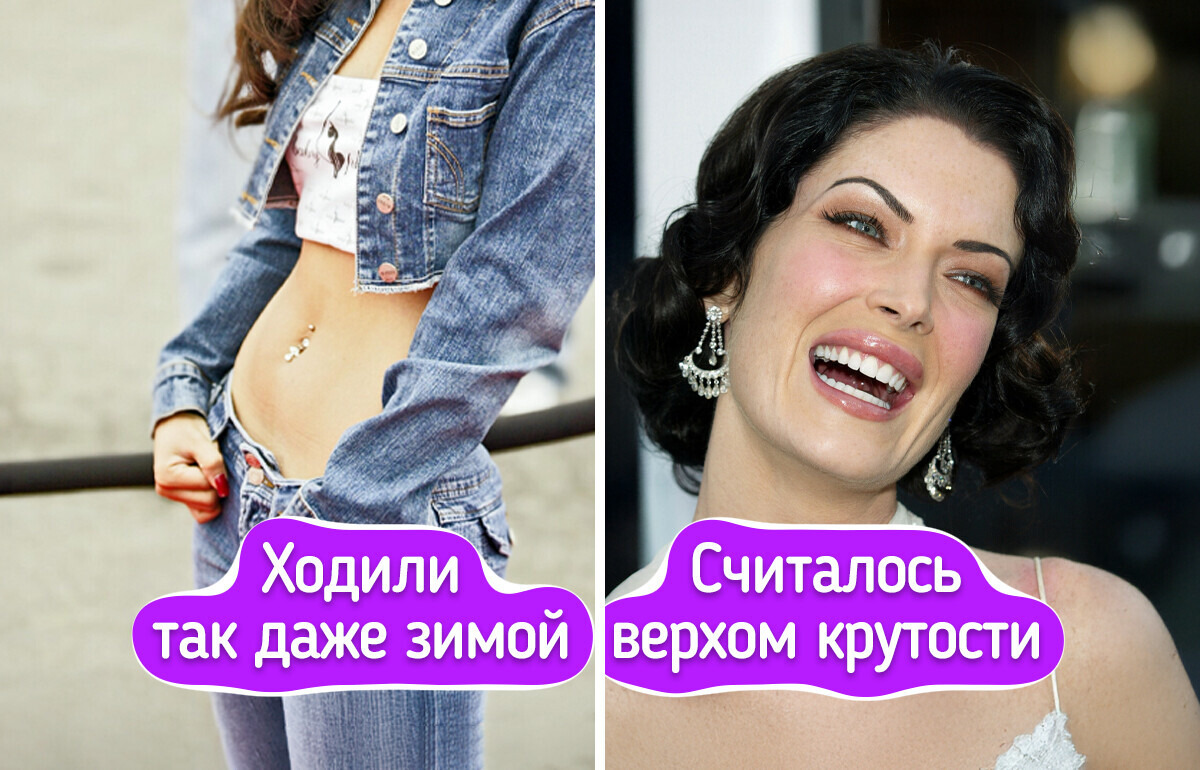 10+ вещей из 2000-х, которые мы считали верхом гламура 10+ вещей из 2000-х, которые мы считали верхом гламура