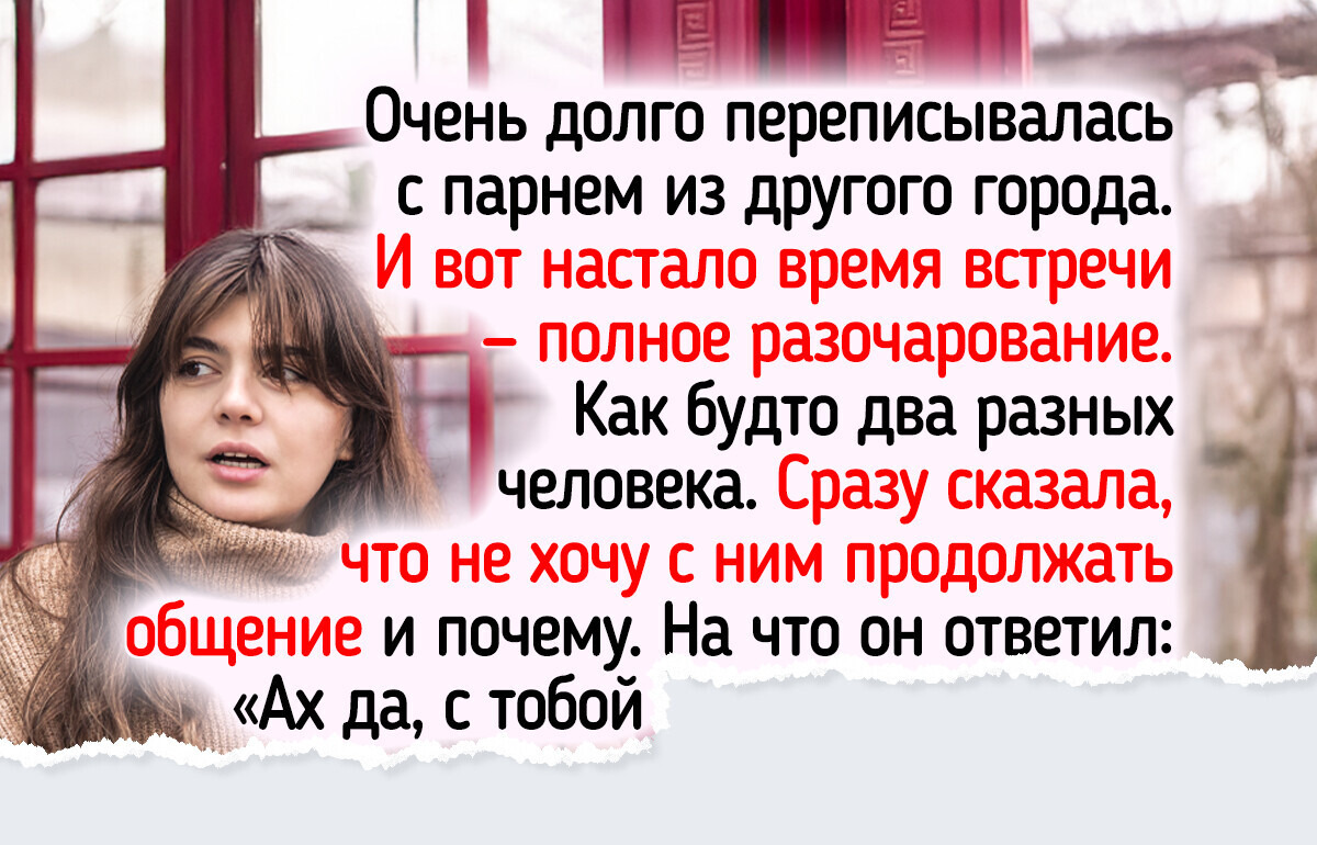 12 интернет-знакомств, после которых хочется отложить телефон подальше 12 интернет-знакомств, после которых хочется отложить телефон подальше