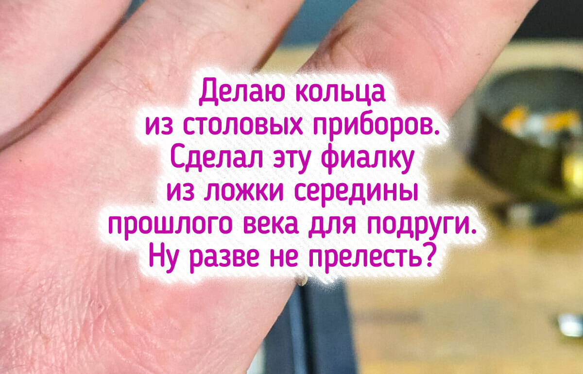 От ложки прошлого века до дамасского титана: 20+ украшений ручной работы, которые заставят скептиков замолчать