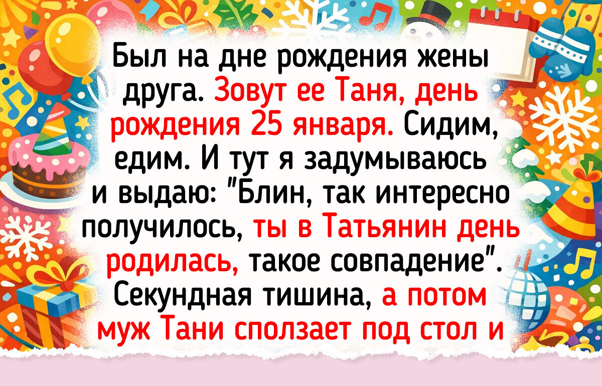 15 историй с праздников, в которых события затмили повод торжества