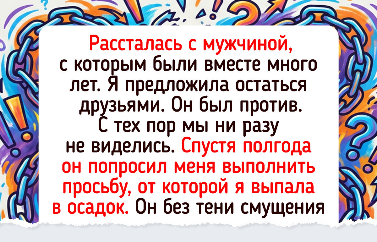 16 историй о том, как бывшие напомнили о себе годы спустя