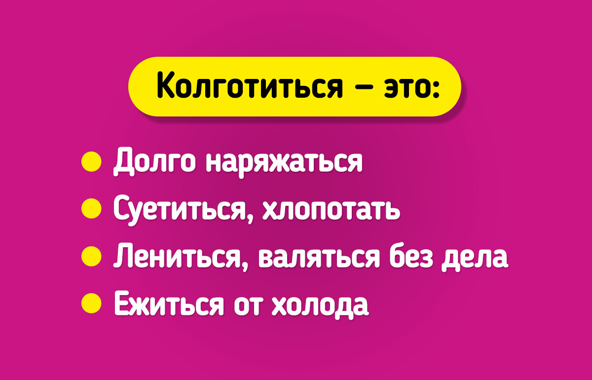 Что значит «колготиться», «лытка» и «михрютка»? Тест на знание старинных слов, которые помнят наши бабушки Что значит «колготиться», «лытка» и «михрютка»? Тест на знание старинных слов, которые помнят наши бабушки