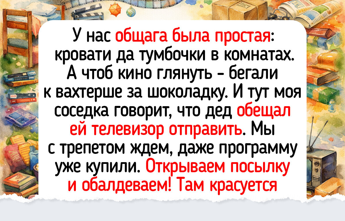 15 историй о студенческой общаге, где чайник грелся круглые сутки, а смех не стихал