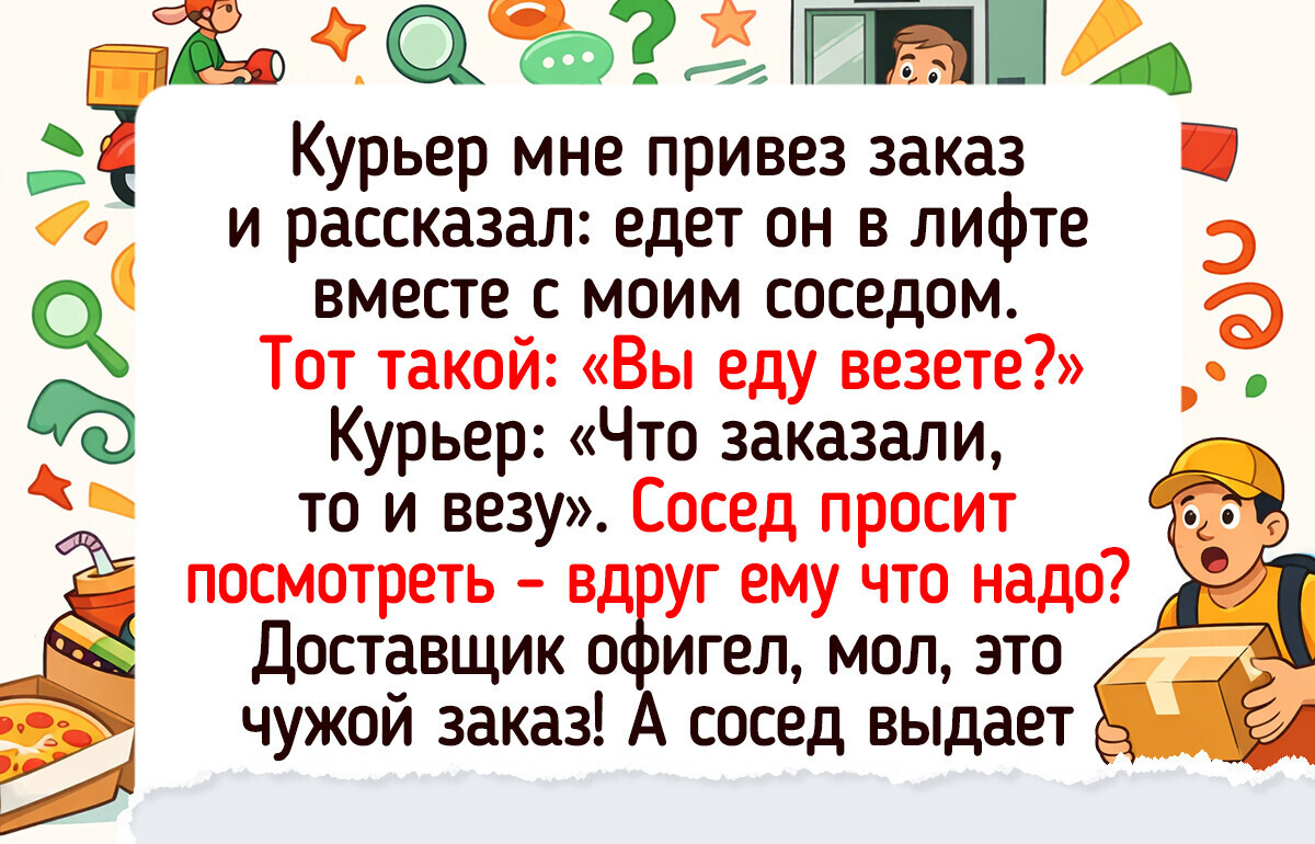 18 живых историй из курьерских будней, где нашлось место и доброте, и смеху