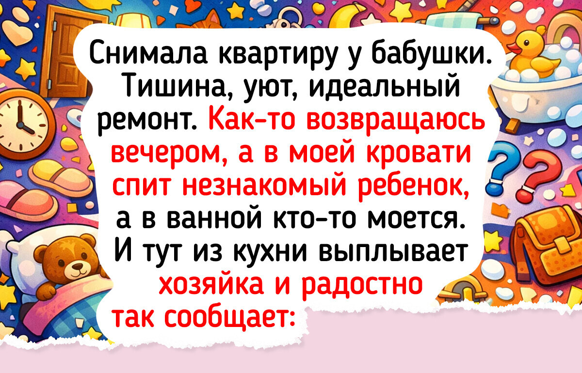 15 историй о съемном жилье, где сюрпризы начинались уже с порога