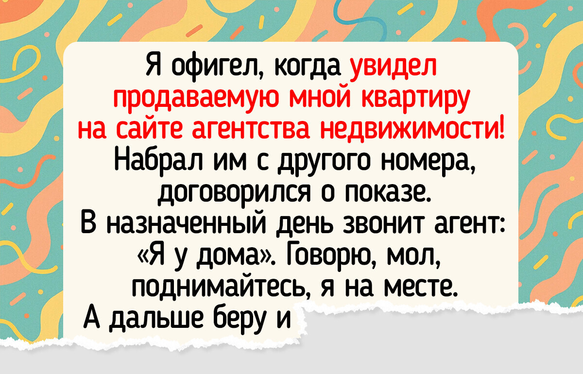 15 бедолаг, у которых при слове «риелтор» уже оба глаза дергаются