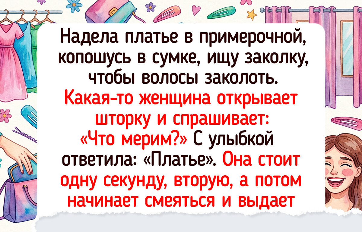 15 случаев из примерочных, которые оставили воспоминания ярче, чем все купленные обновки