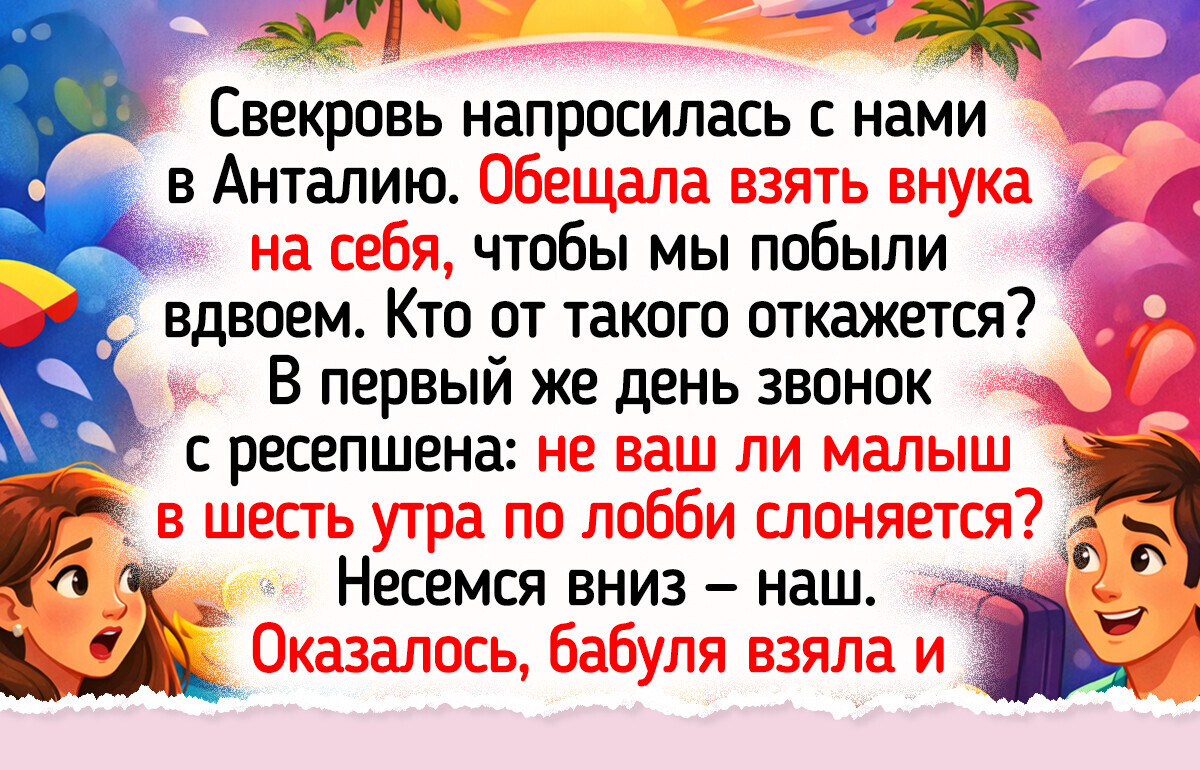 15 жизненных историй о семейном отдыхе, который подарил массу впечатлений