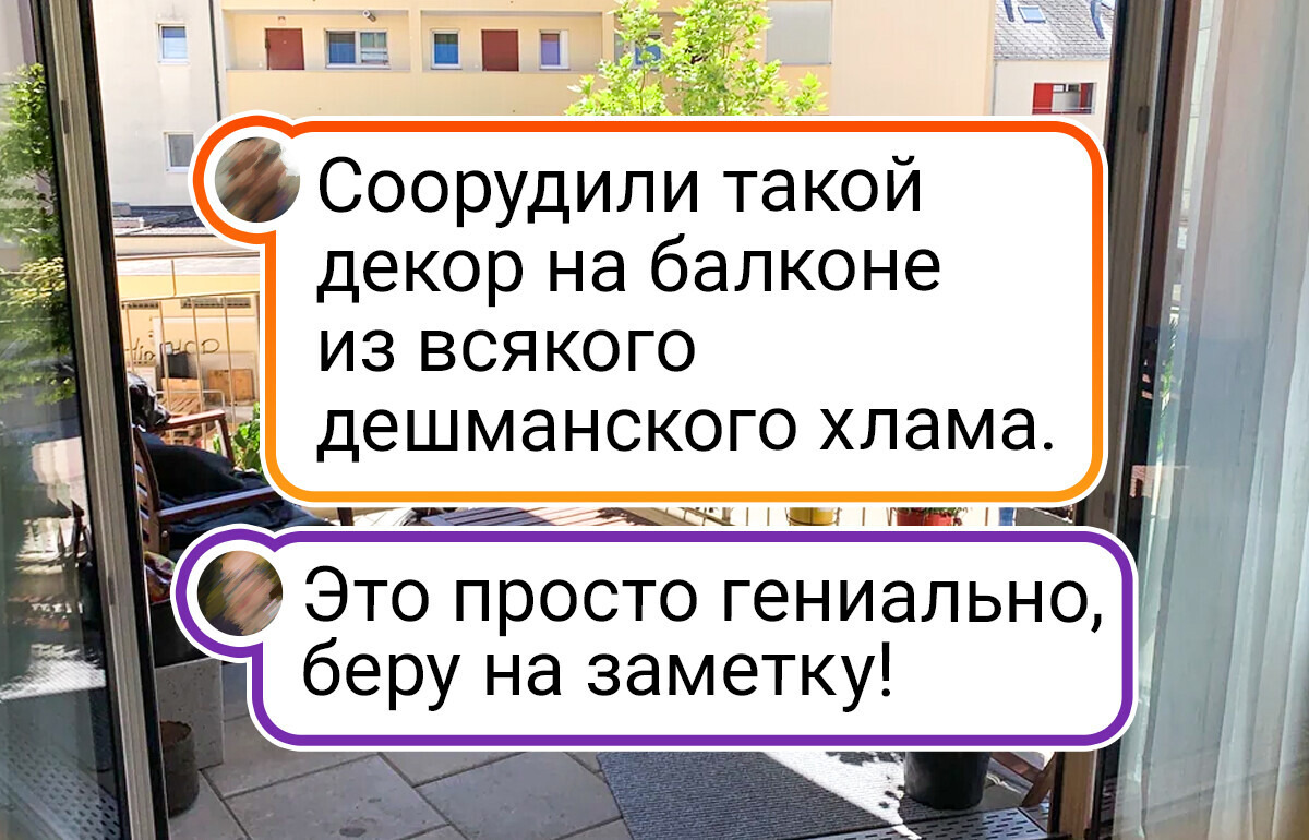 15+ человек показали, что для счастья порой достаточно уютного балкона 15+ человек показали, что для счастья порой достаточно уютного балкона