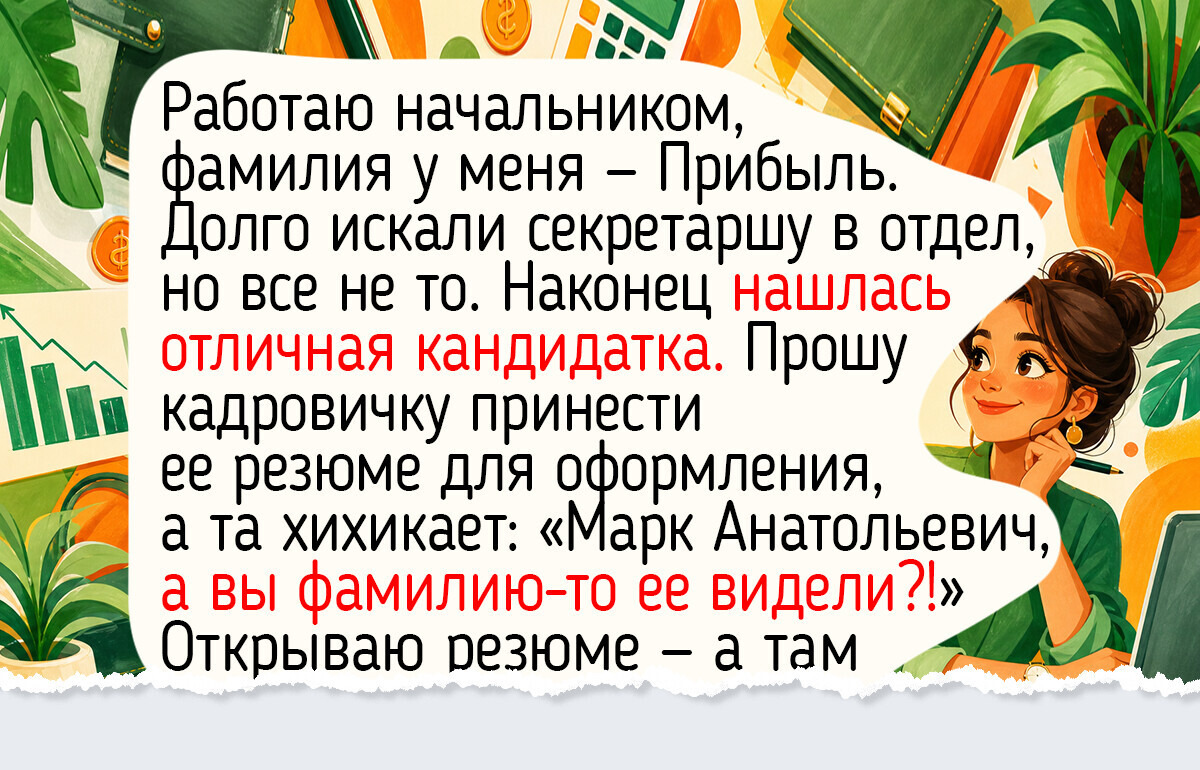 20+ историй про имена и фамилии, от которых серые будни становятся чуть добрее