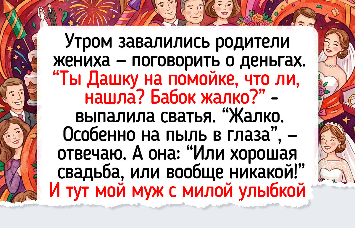 Я не стала оплачивать свадьбу дочери, и это стало лучшим решением для нас обеих — 23.03.2026