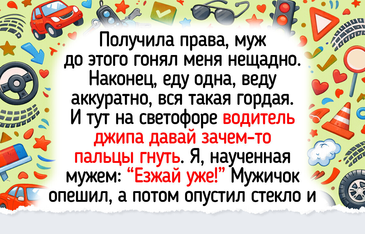 14 живых историй от автоледи, чьи будни оказались смешнее чем комедии