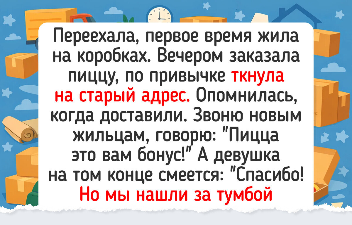 18 историй о переездах, в которых к коробкам и тюкам прилагался комедийный финал 18 историй о переездах, в которых к коробкам и тюкам прилагался комедийный финал