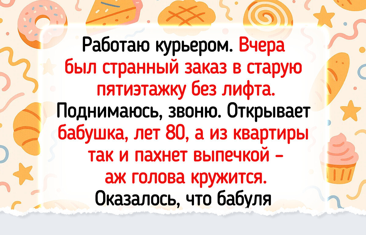 15+ человек просто заказали еду на дом, а получили еще и приключение на свою голову 15+ человек просто заказали еду на дом, а получили еще и приключение на свою голову
