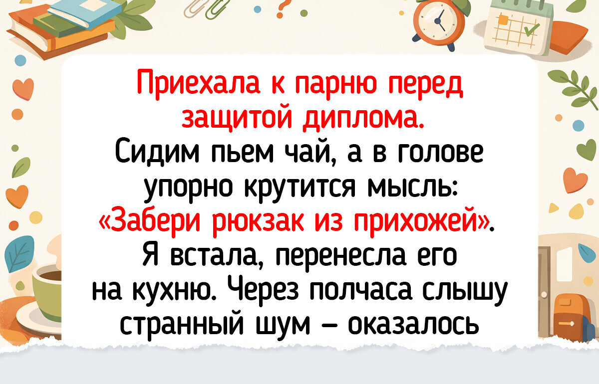 12 историй о людях, которые вовремя услышали свою интуицию и не пожалели
