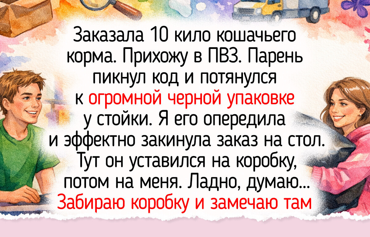 15 покупателей, которые в пункте выдачи не просто забрали заказ, а стали героями историй