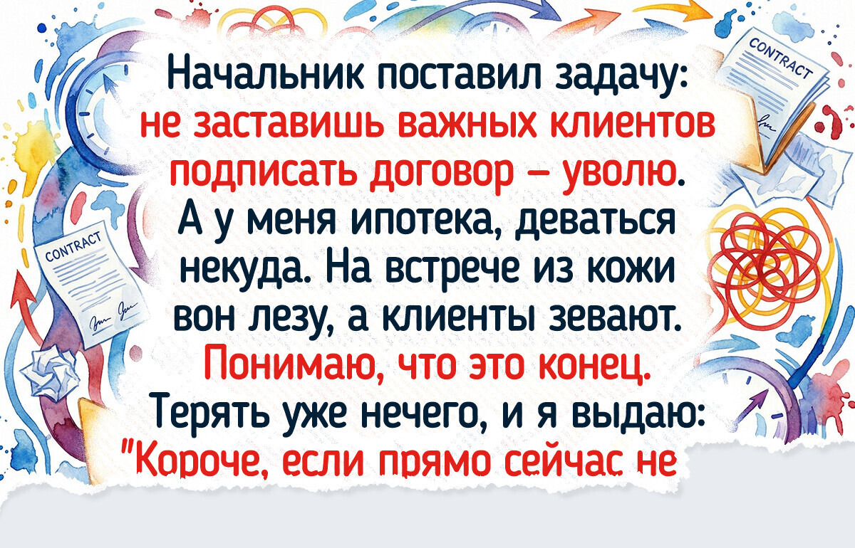 15 живых историй от людей, которые виртуозно разрулили рабочие неурядицы