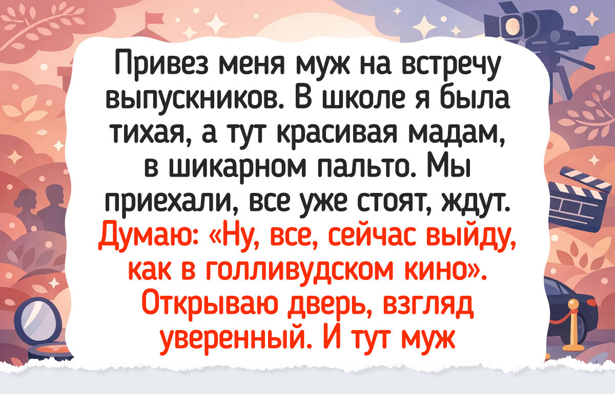 20+ фото и историй о том, какими сюрпризами оборачиваются встречи со школьными знакомыми спустя годы