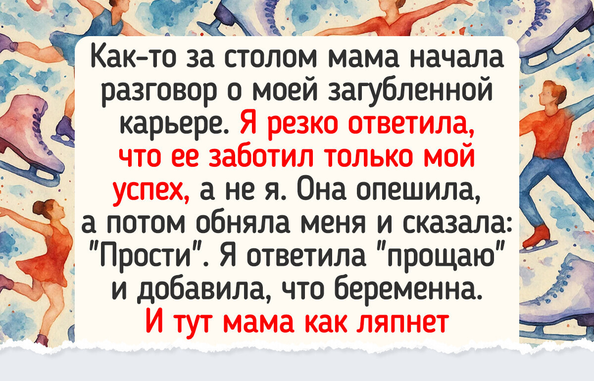 Как я отказалась исполнять мечту матери и бросила карьеру фигуристки Как я отказалась исполнять мечту матери и бросила карьеру фигуристки