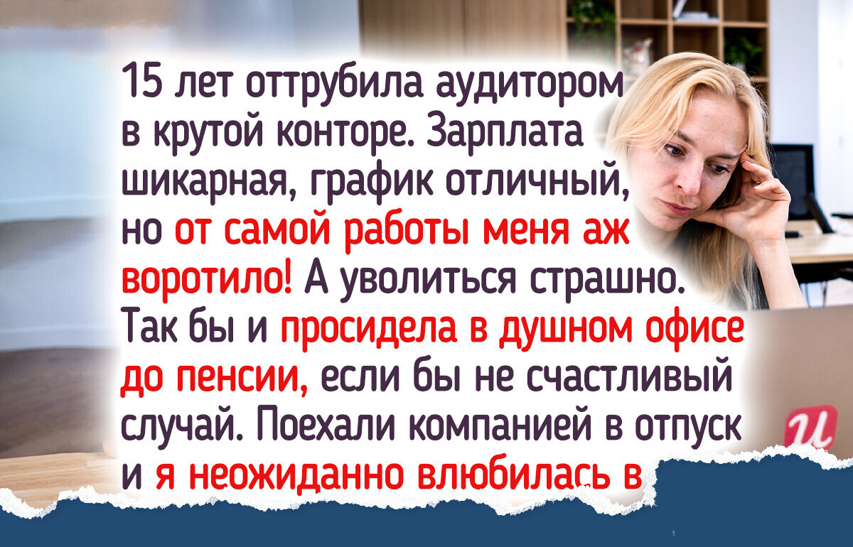 14 человек, которые не побоялись отказаться от высокой зарплаты ради своего счастья 14 человек, которые не побоялись отказаться от высокой зарплаты ради своего счастья