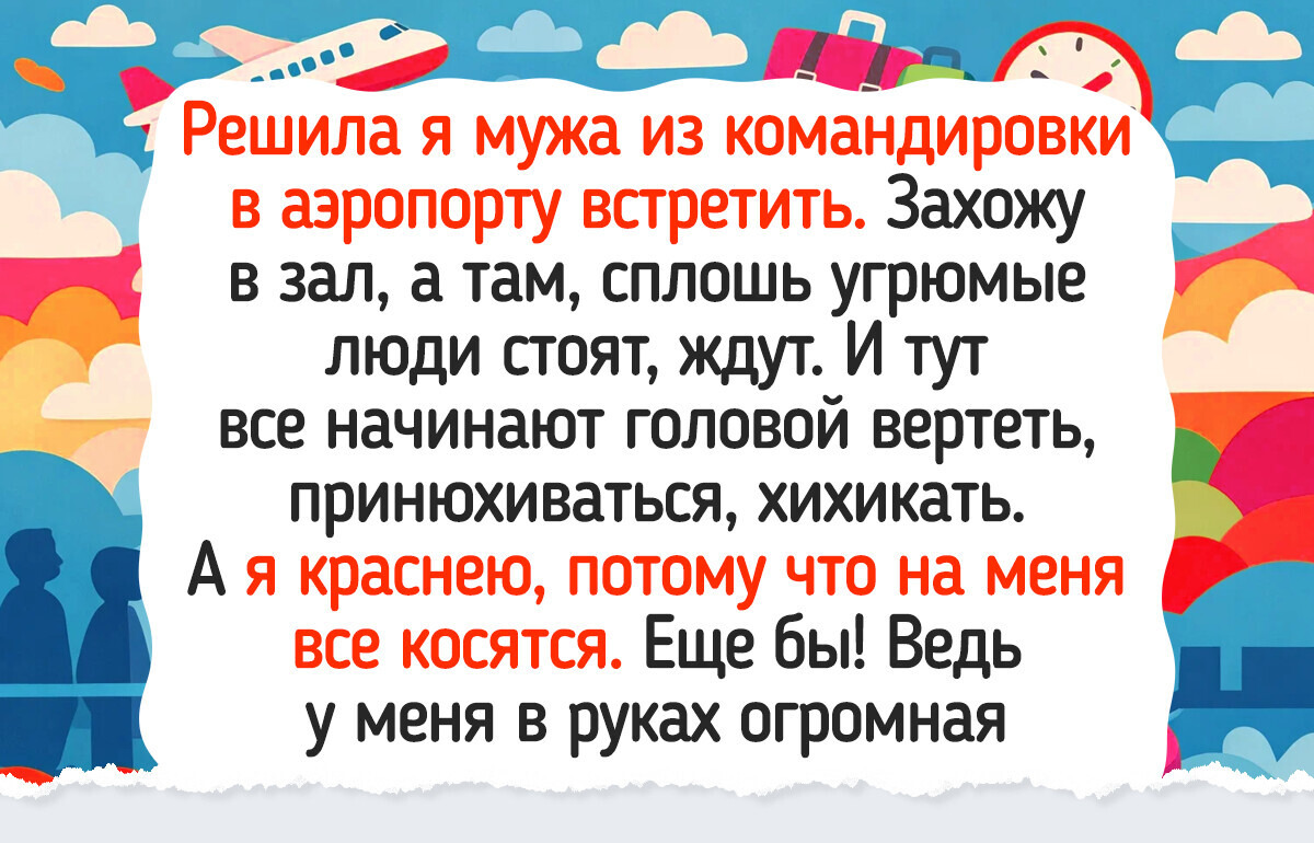 17 улетных историй из аэропорта, которые полны курьезов и доброго юмора