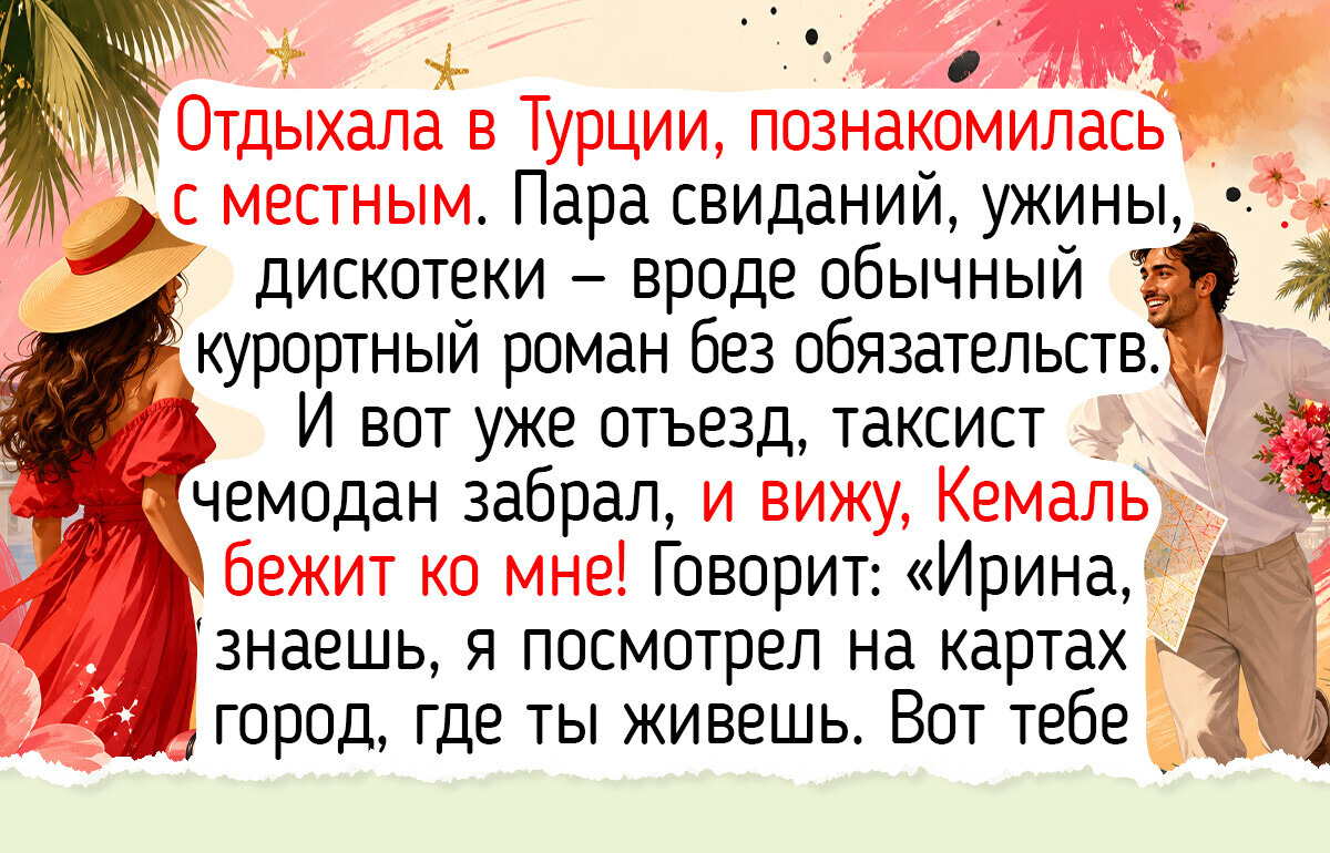 18 теплых историй о людях, которые отправились в отпуск, и привезли оттуда не магнитик, а любовь