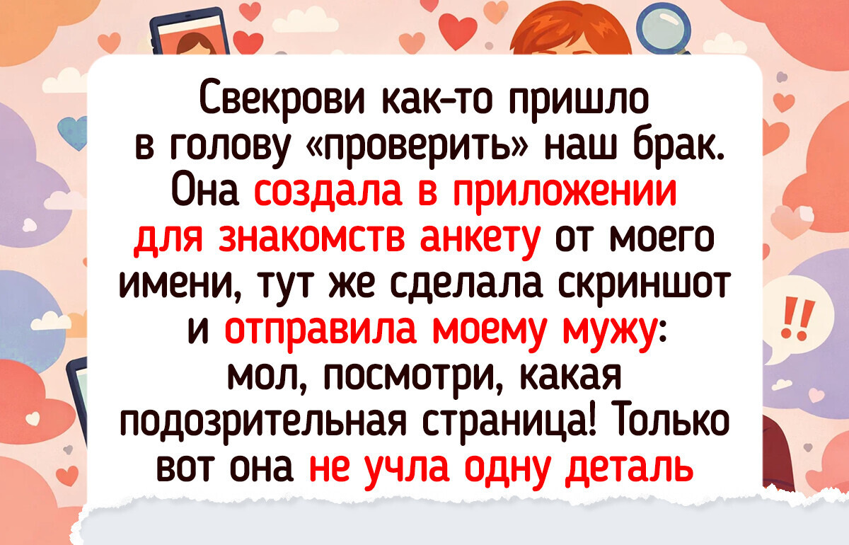 15 историй об отношениях свекрови и невестки, которые смешнее любого стендапа — 26.03.2026