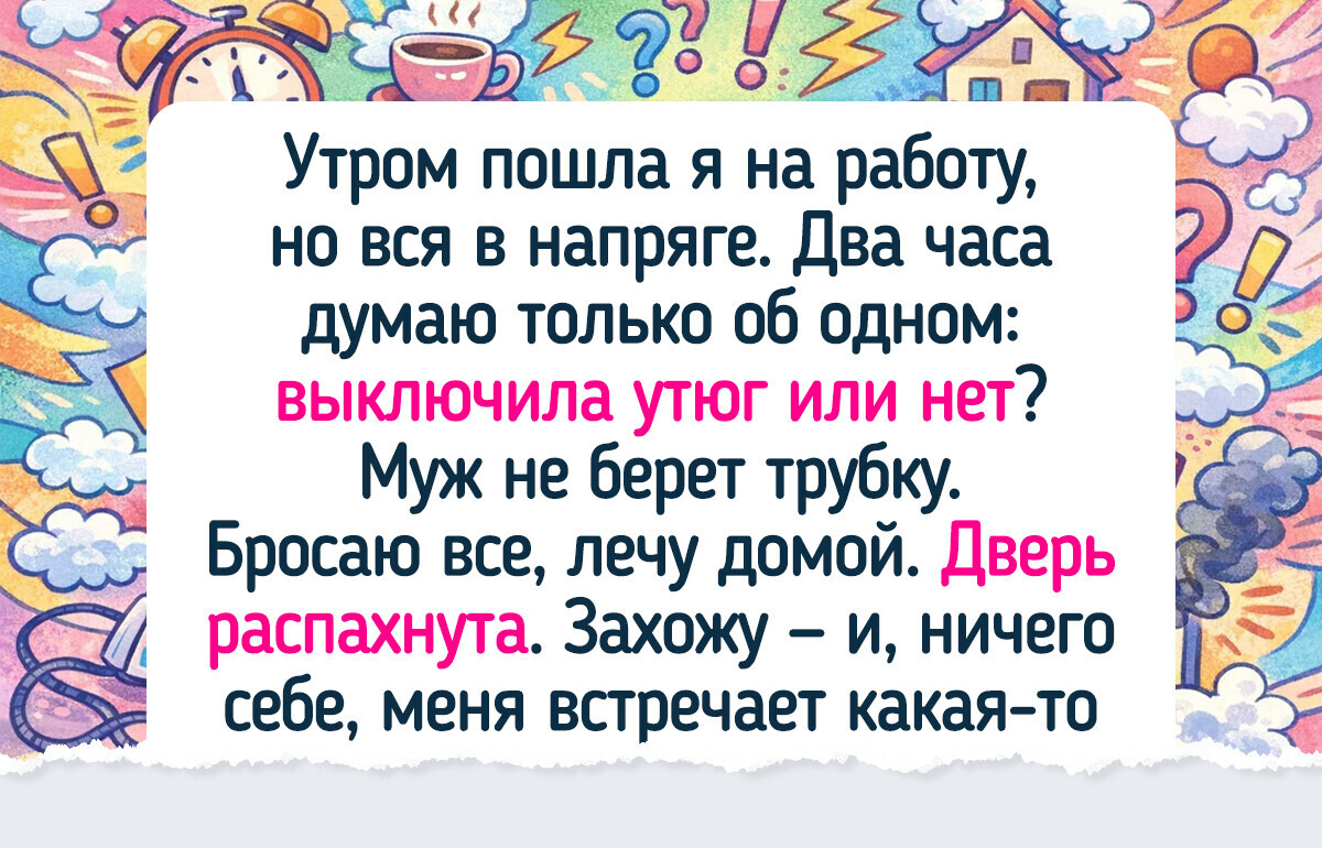 «Что-то здесь не так»: 18 раз, когда люди доверились своей интуиции и не пожалели