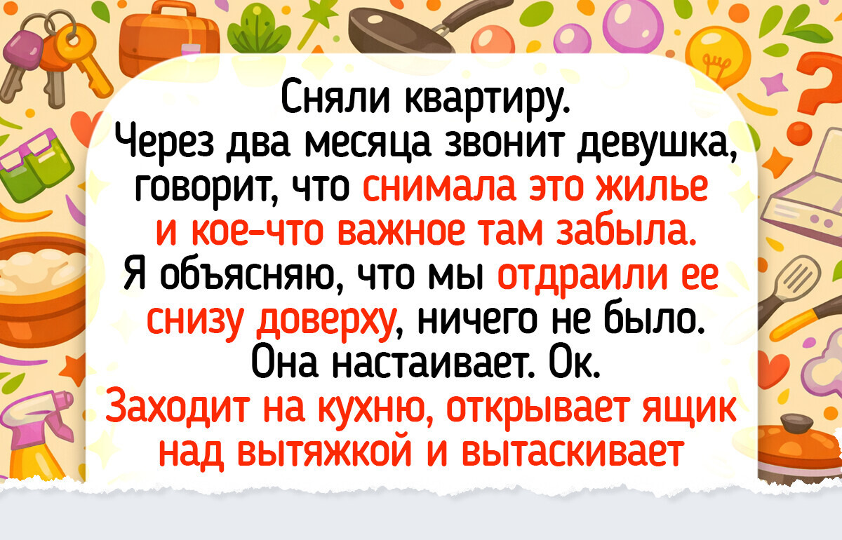 15 историй о съемных квартирах, где увлекательный сюжет ждал жильцов уже за дверью