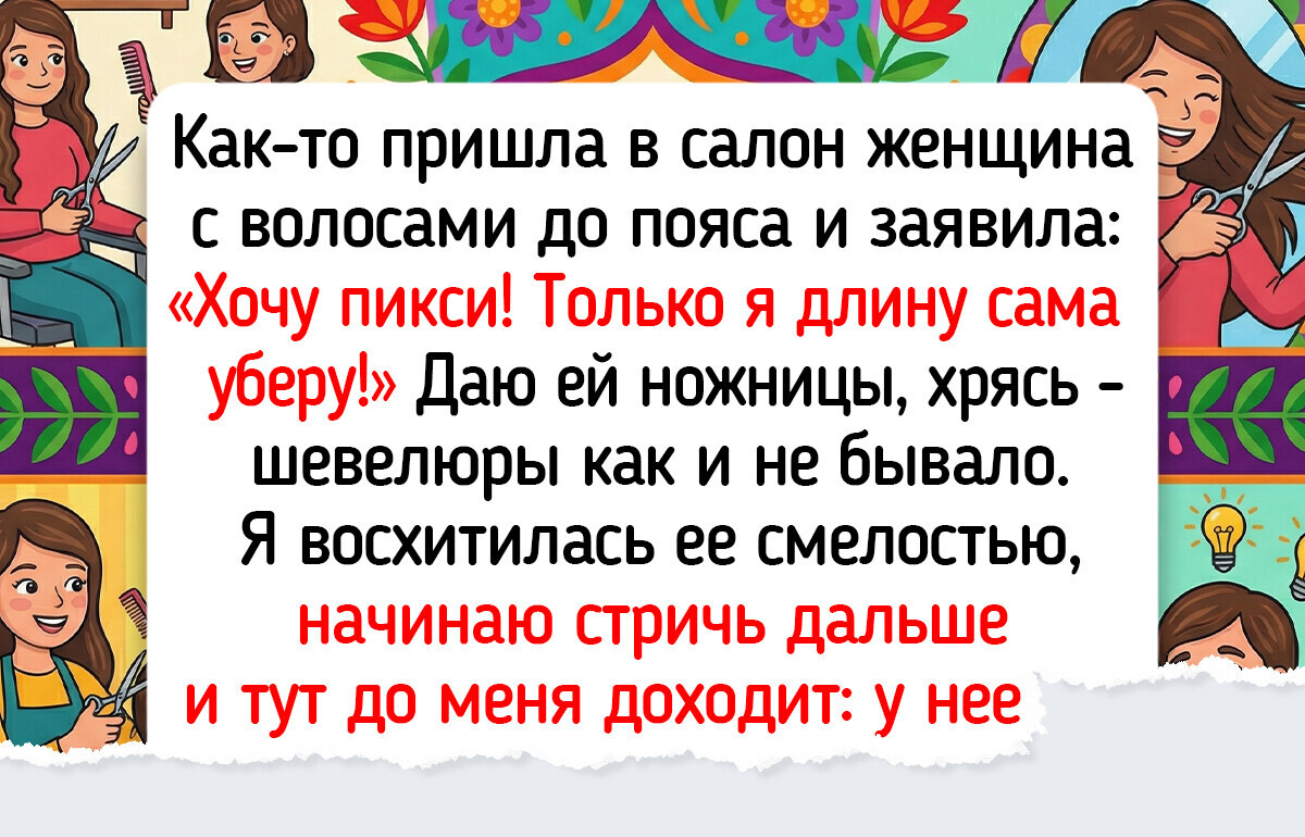 15 бьюти-мастеров, у которых от просьб клиентов аж мозг на минуточку завис