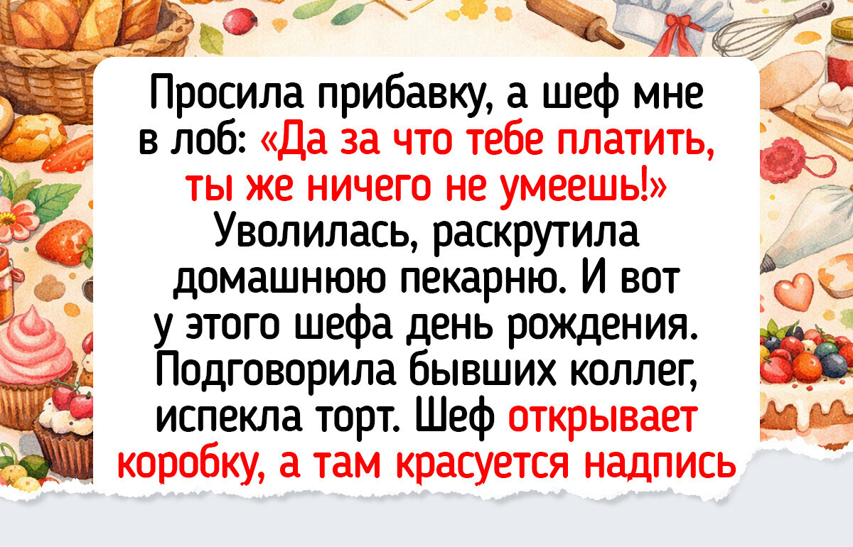 16 полных надежды историй о том, как люди набрались смелости и красиво попрощались с работой