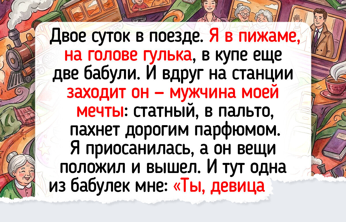 18 историй из поездов, которые затягивают лучше любого сериала — 17.03.2026
