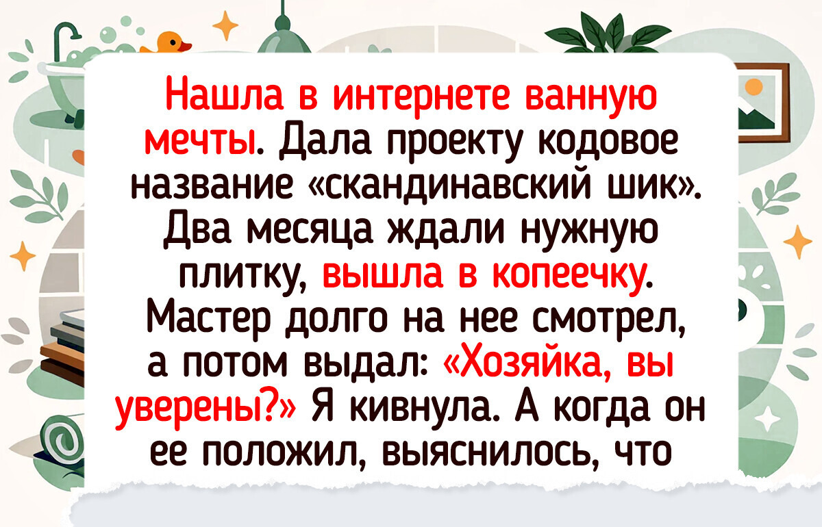 15 человек рассказали, какие решения в ремонте заставили их кошелек изрядно похудеть — 29.03.2026
