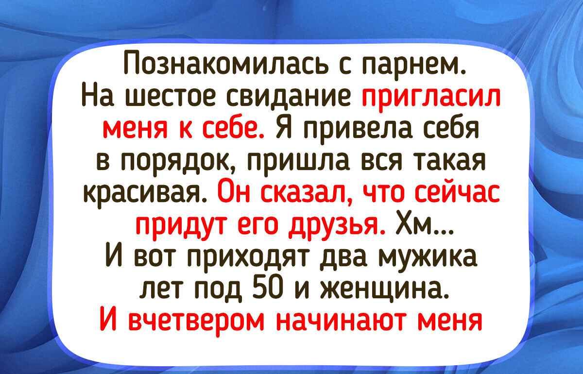 15 человек, которые лично убедились, что во время свидания может произойти все что угодно 15 человек, которые лично убедились, что во время свидания может произойти все что угодно