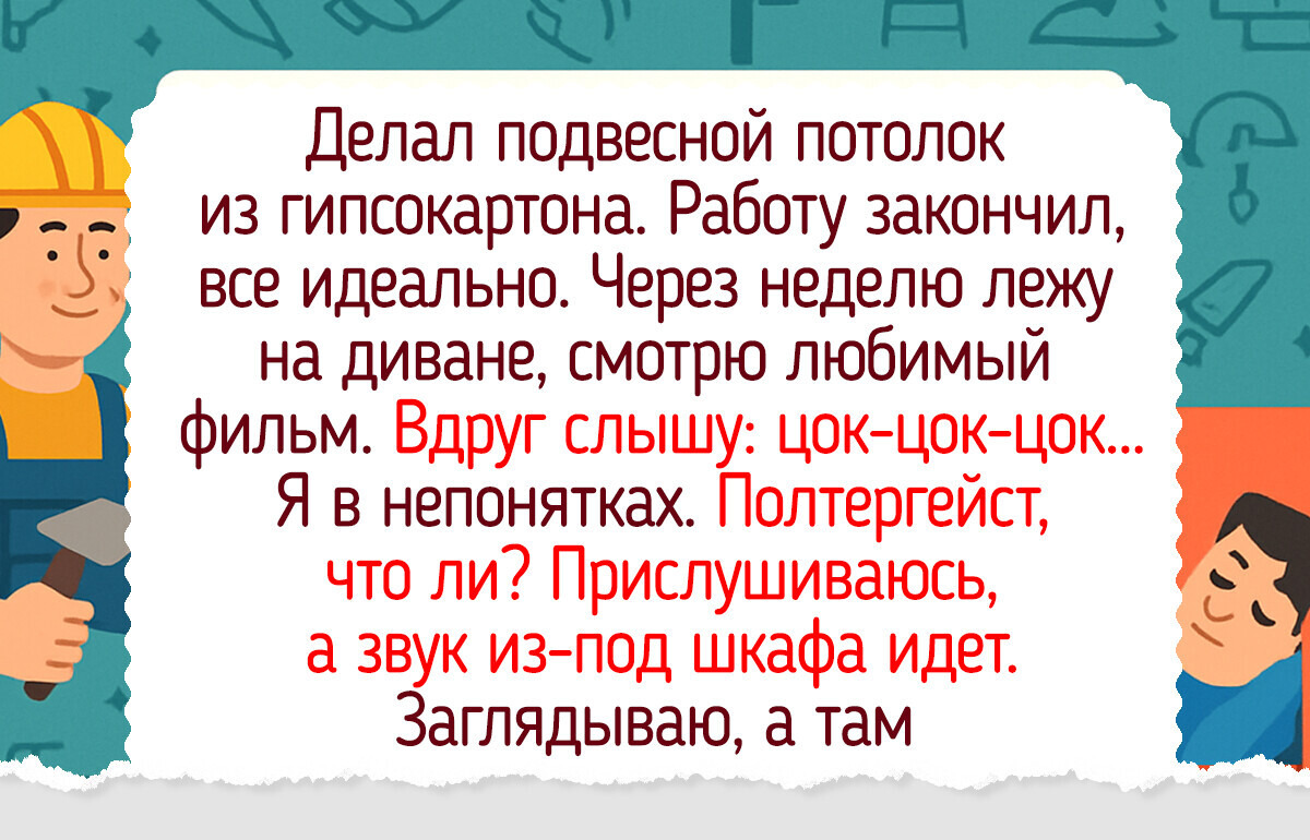 20 забавных фото и историй о том, как ремонт обернулся поводом для улыбки