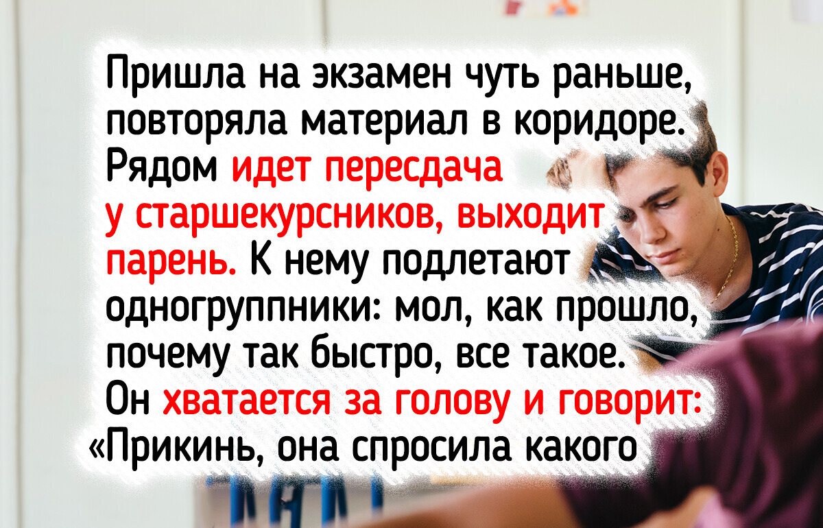 18 студентов, которые пошли на экзамен, а вернулись с историей 18 студентов, которые пошли на экзамен, а вернулись с историей