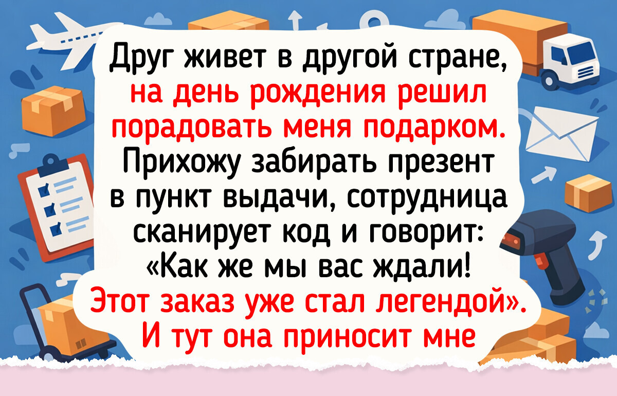 19 веселых историй из пунктов выдачи заказов, в которых пахнет свежим картоном и шуршит пленка