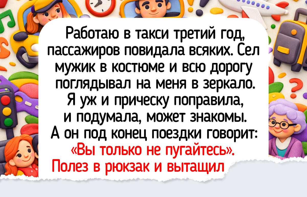 15 сочных историй от водителей и пассажиров, у которых каждая поездка — отдельное кино