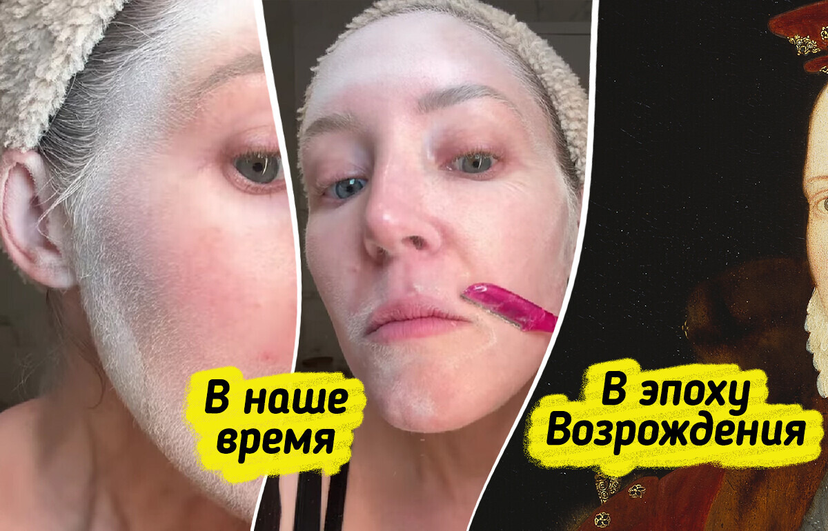 5 странных бьюти-практик из далекого прошлого, которые снова в тренде 5 странных бьюти-практик из далекого прошлого, которые снова в тренде