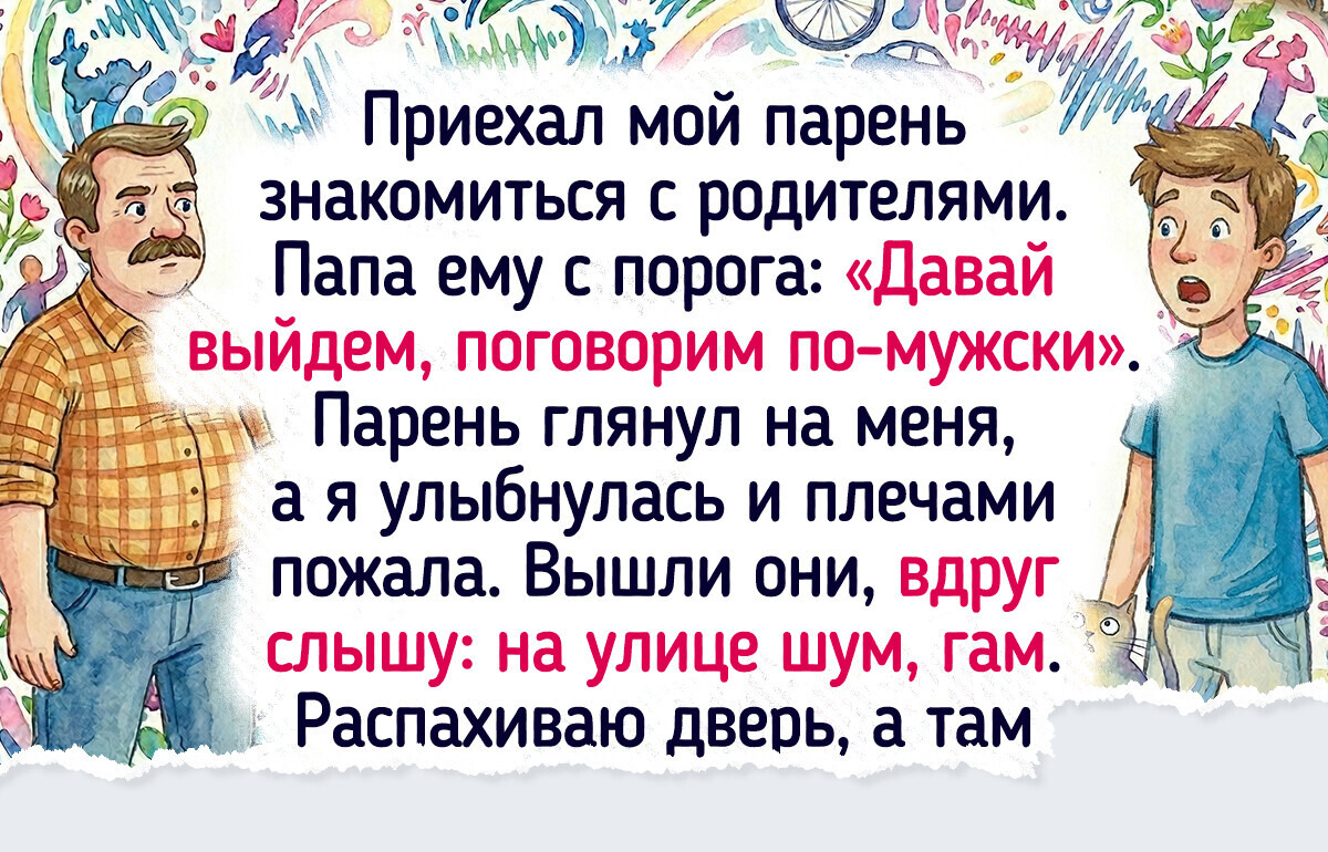 20 живых историй о знакомстве с родителями, в которых события бежали быстрее молока на плите