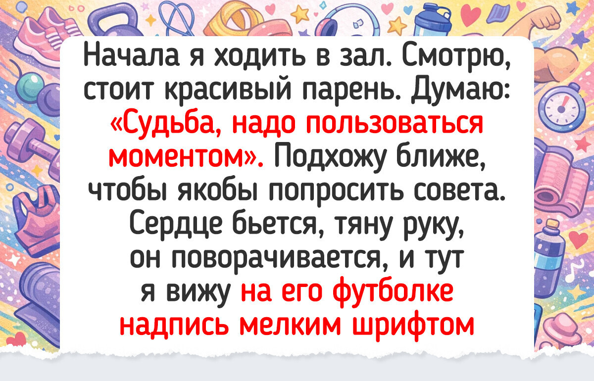 14 женщин, которые решили заняться спортом и ожидали чего угодно, но не такого же