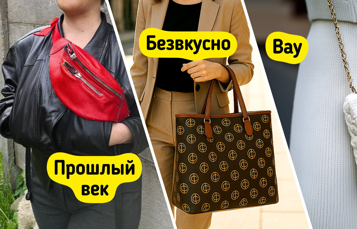 9 женских сумок, которые делают образ устаревшим 9 женских сумок, которые делают образ устаревшим