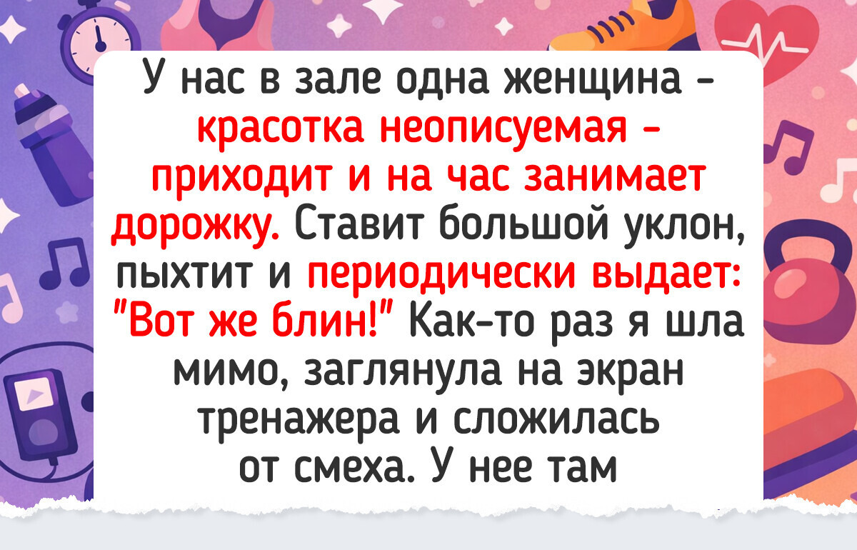 20+ веселых историй из спортзала, где качают порой не только мышцы, но и чувство юмора