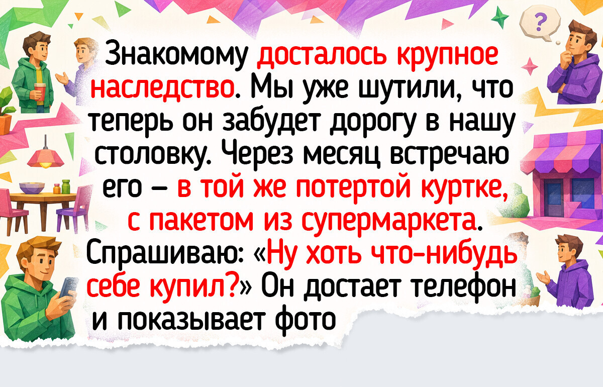14 жизненных историй о людях, в чьей жизни появились большие деньги и подарили одним крылья, а другим — повод остаться собой