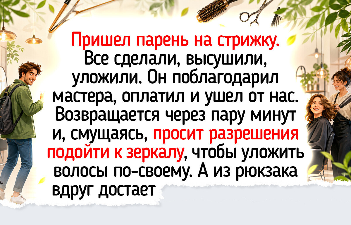 15+ жизненных историй из салонов красоты, где сюжеты закручиваются покруче локонов