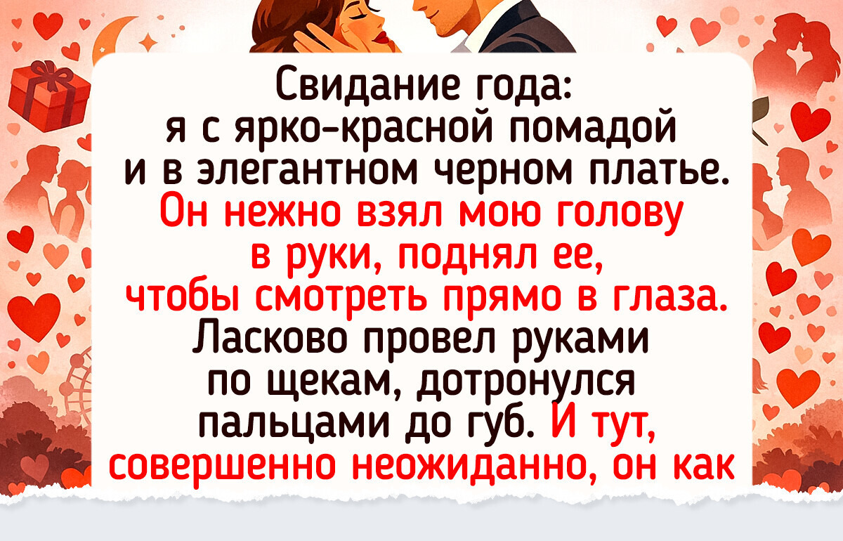 20+ курьезных историй о свиданиях, по которым хоть сейчас ромком снимай