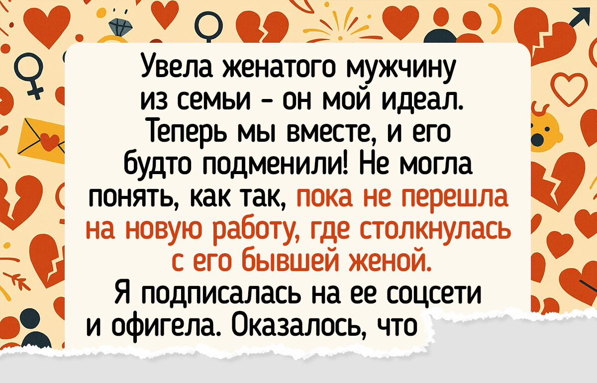 14 отношений, от которых ждали бабочек в животе, а получили уйму неожиданностей 14 отношений, от которых ждали бабочек в животе, а получили уйму неожиданностей